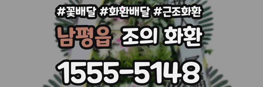 남평읍 조의 화환