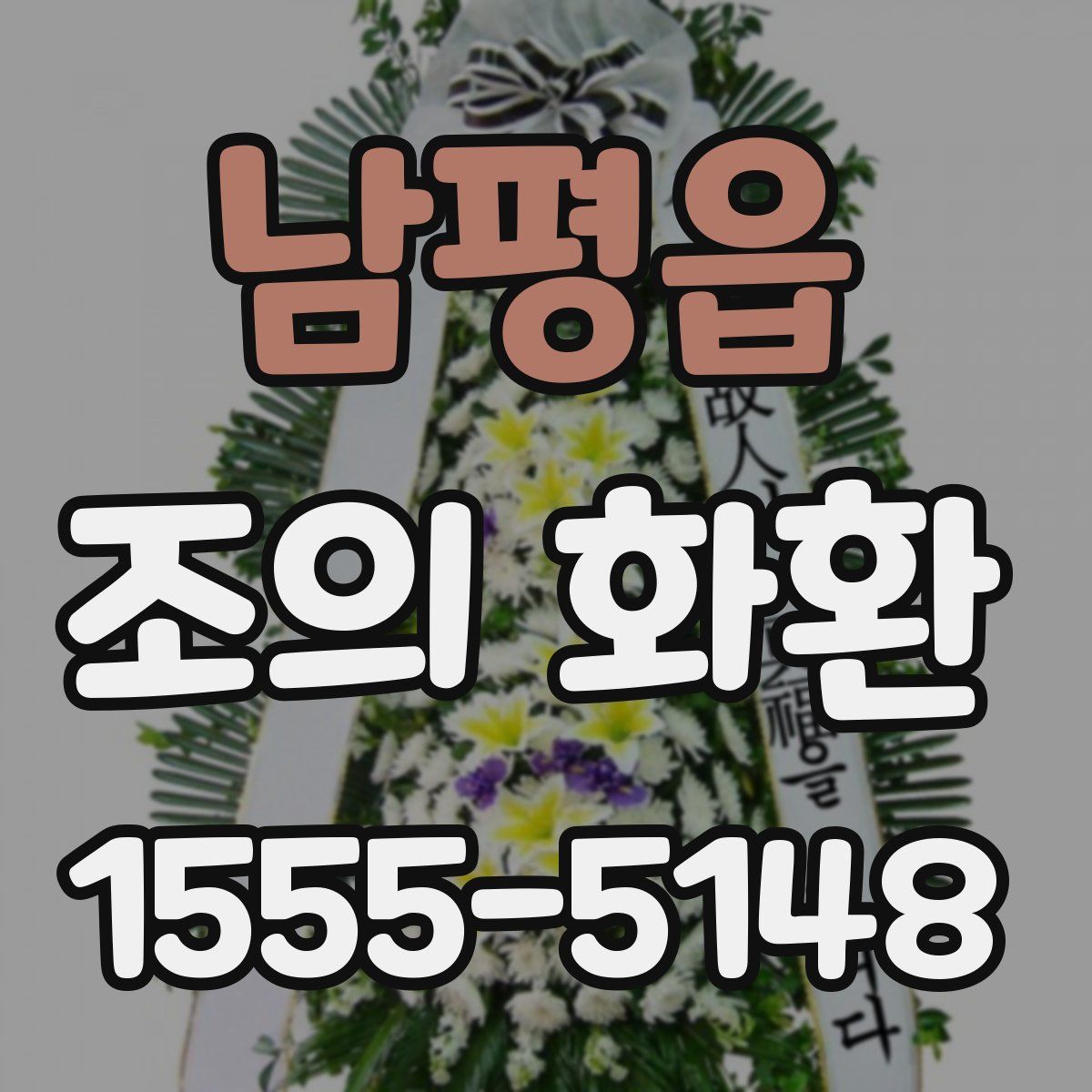 남평읍 조의 화환