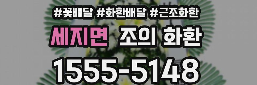세지면 조의 화환