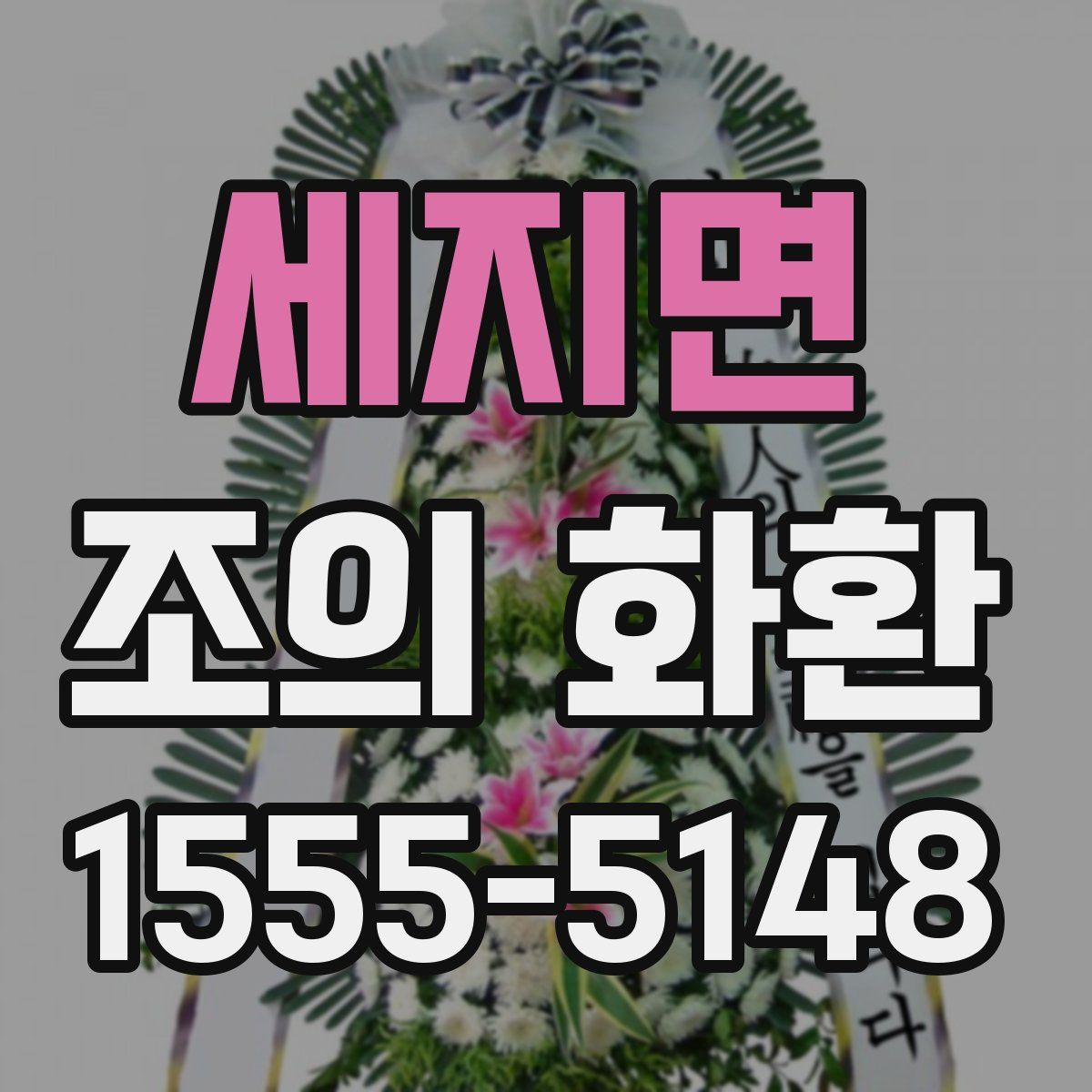 세지면 조의 화환
