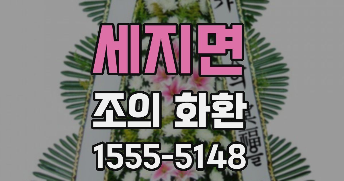 세지면 조의 화환