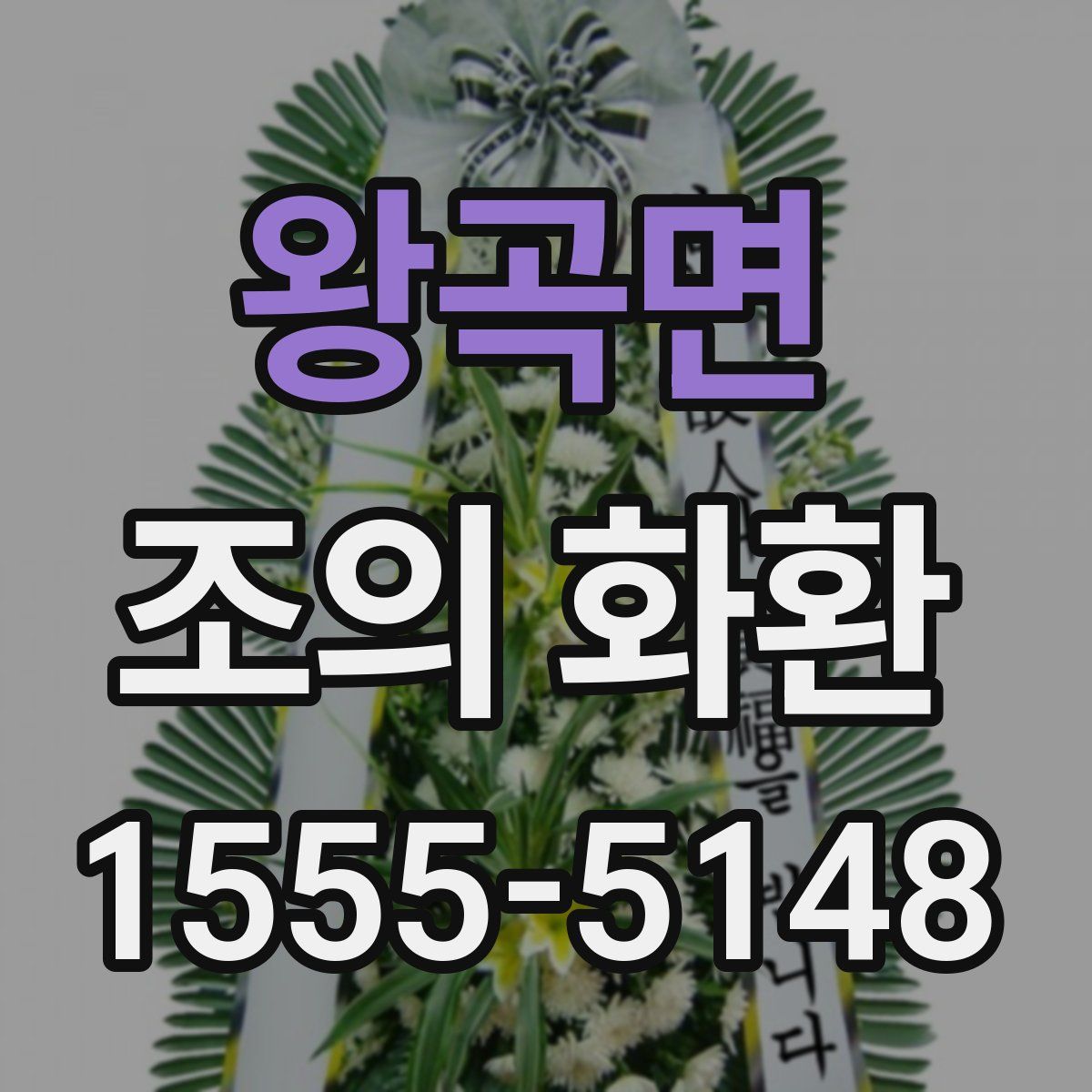 왕곡면 조의 화환