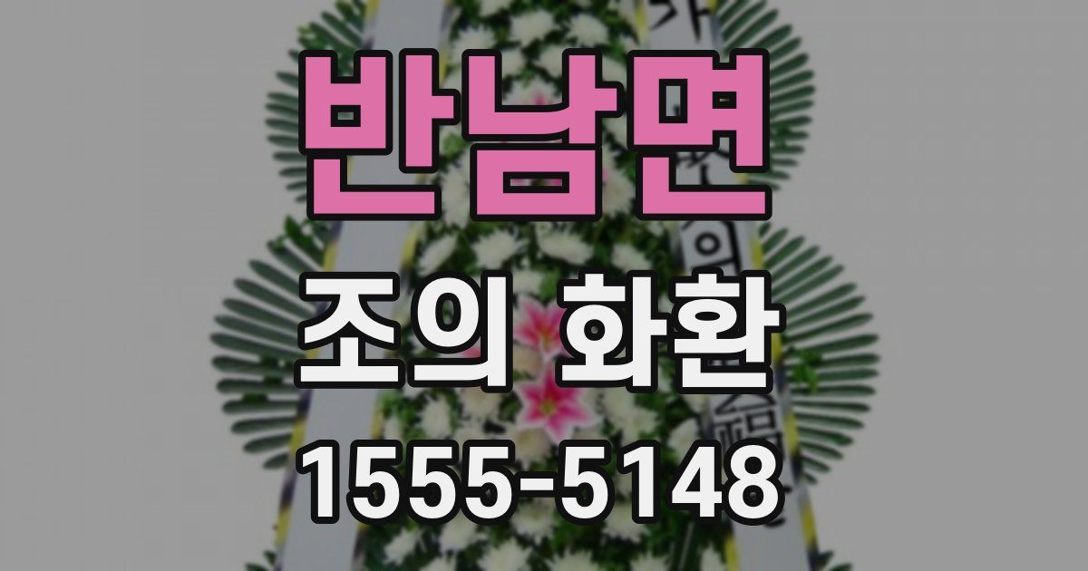 반남면 조의 화환