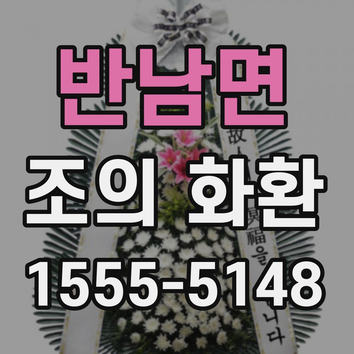 반남면 조의 화환