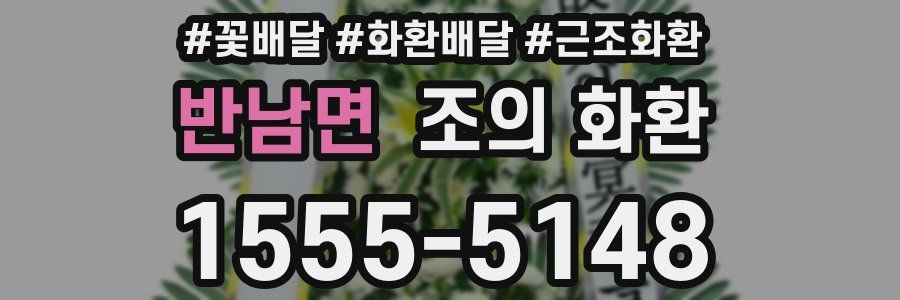 반남면 조의 화환