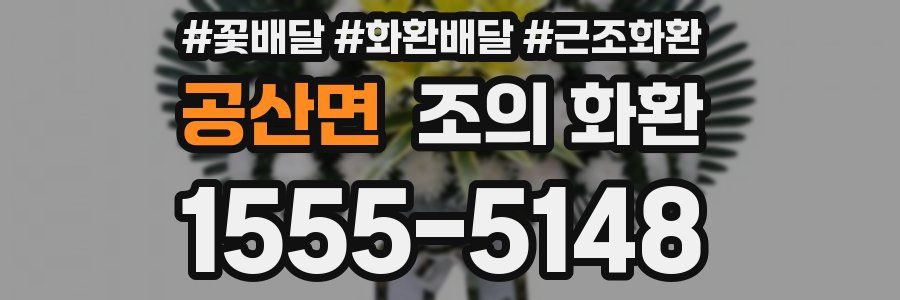 공산면 조의 화환