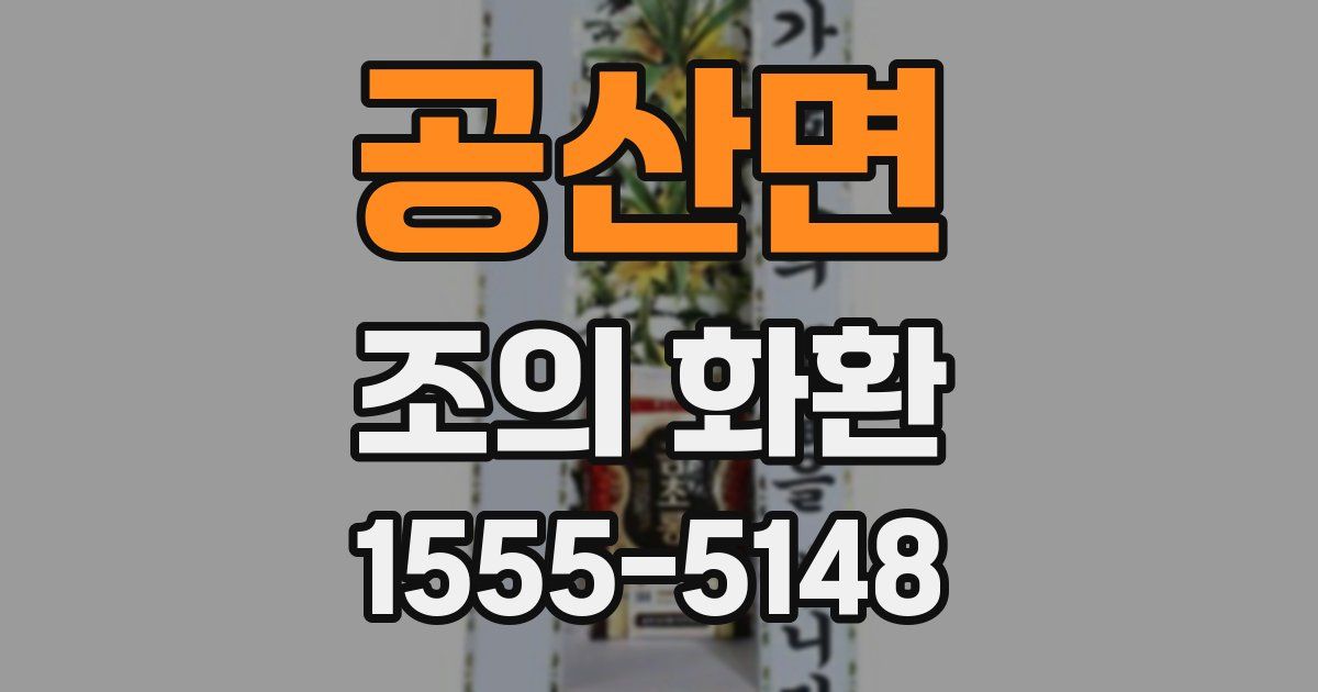 공산면 조의 화환