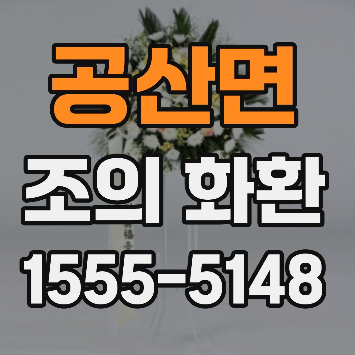공산면 조의 화환