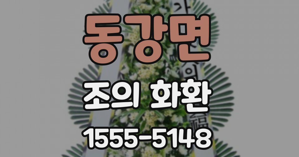 동강면 조의 화환