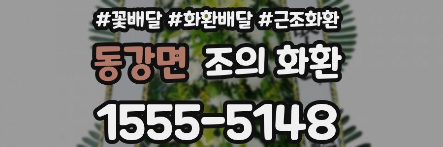 동강면 조의 화환