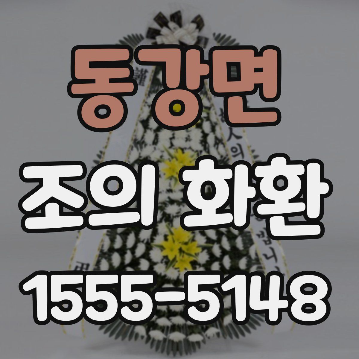 동강면 조의 화환