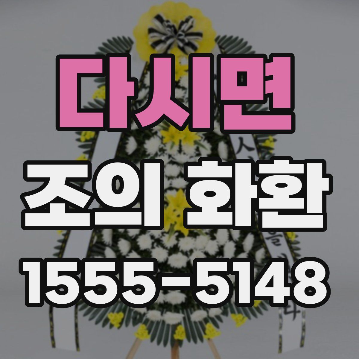 다시면 조의 화환