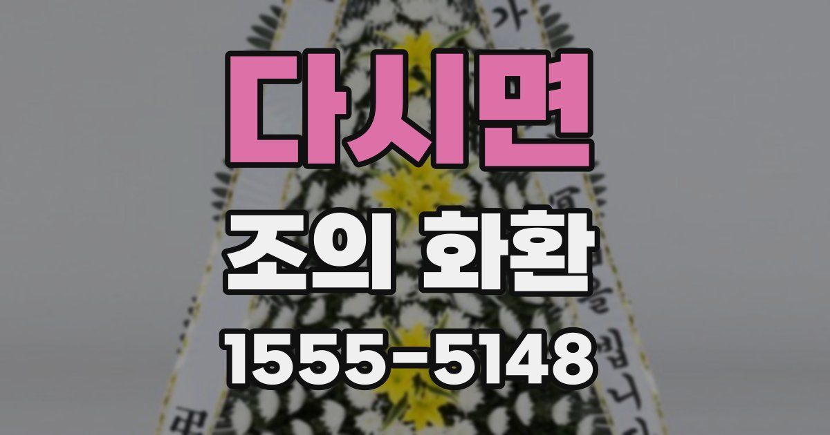 다시면 조의 화환
