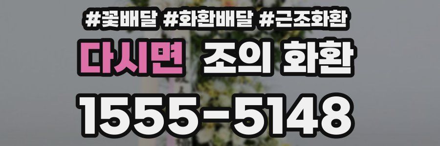 다시면 조의 화환