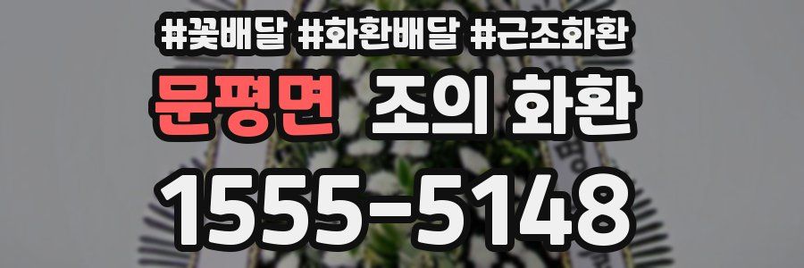 문평면 조의 화환