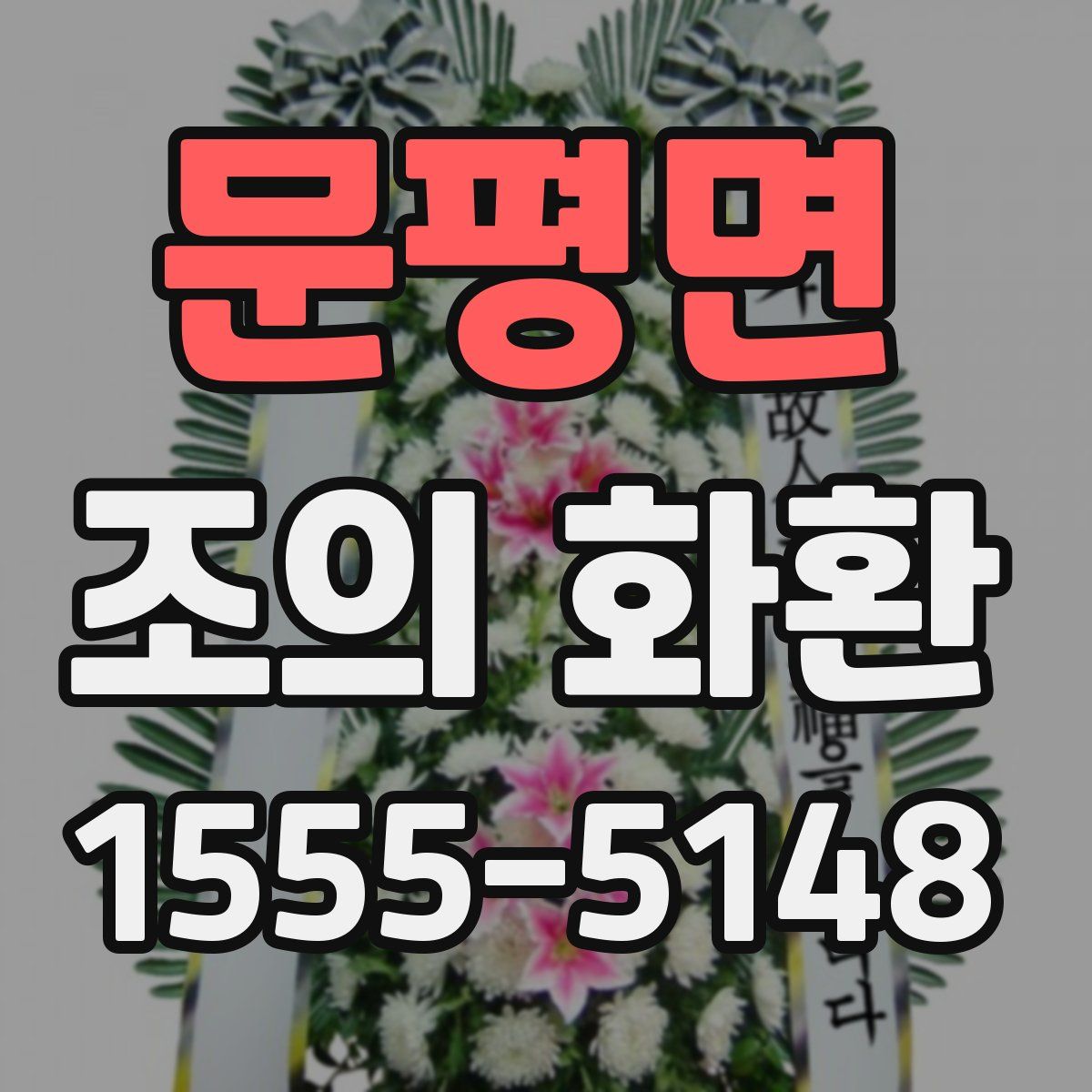 문평면 조의 화환