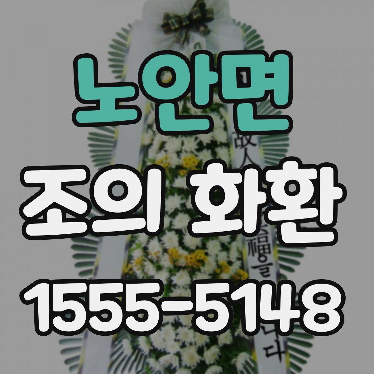 노안면 조의 화환