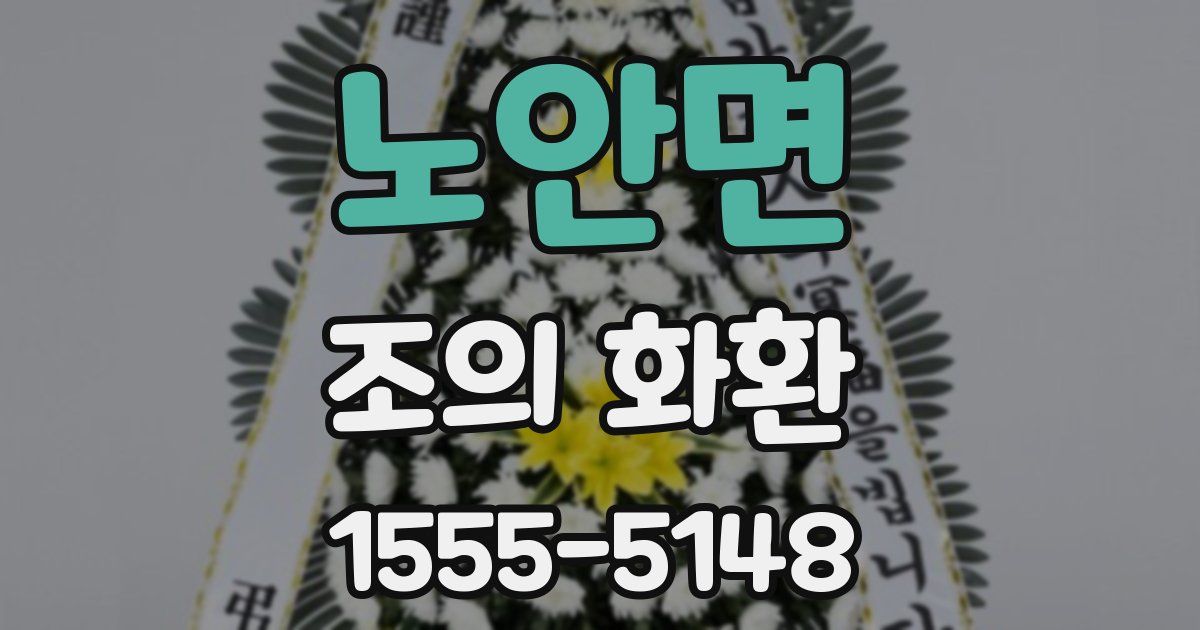 노안면 조의 화환