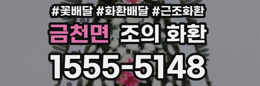 금천면 조의 화환
