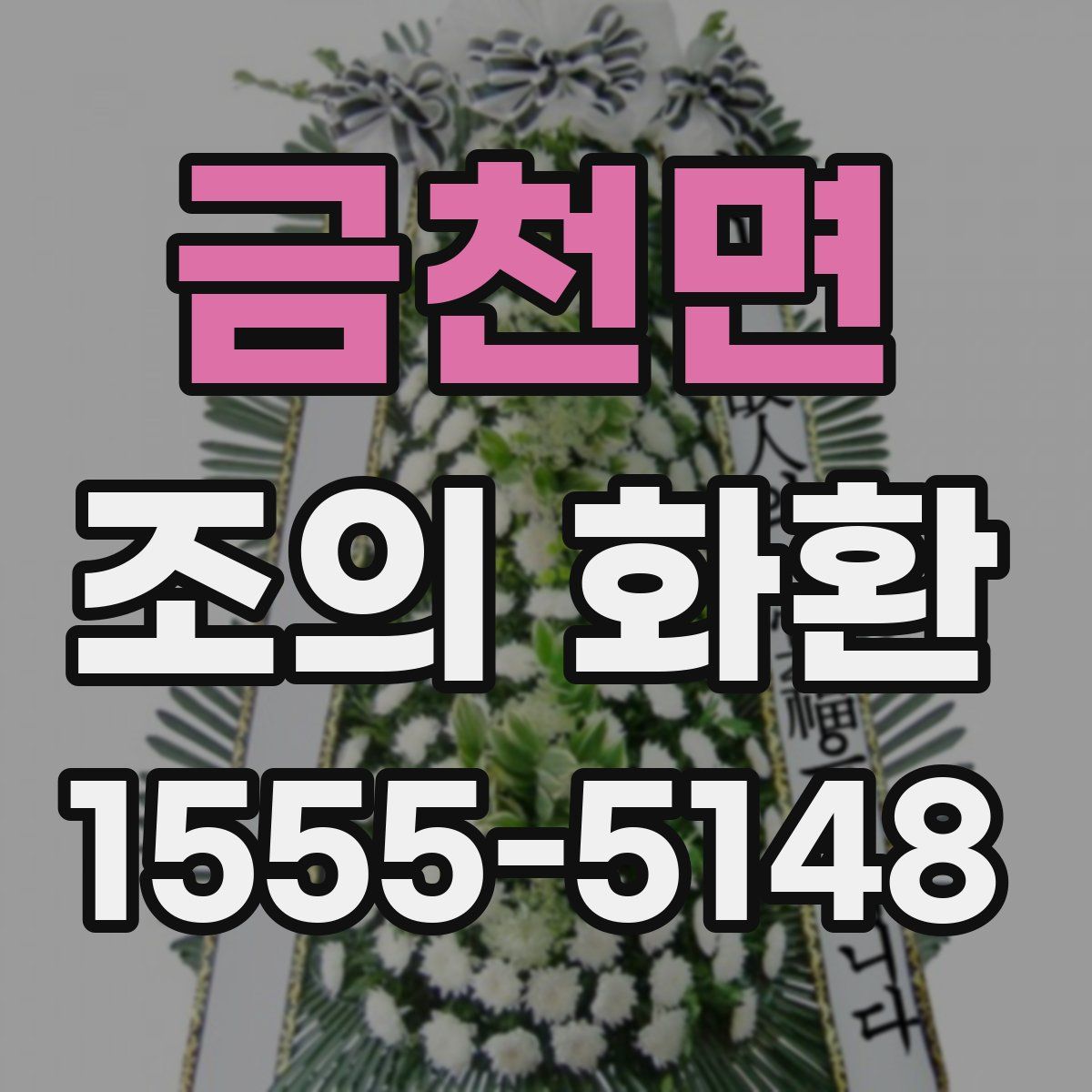 금천면 조의 화환