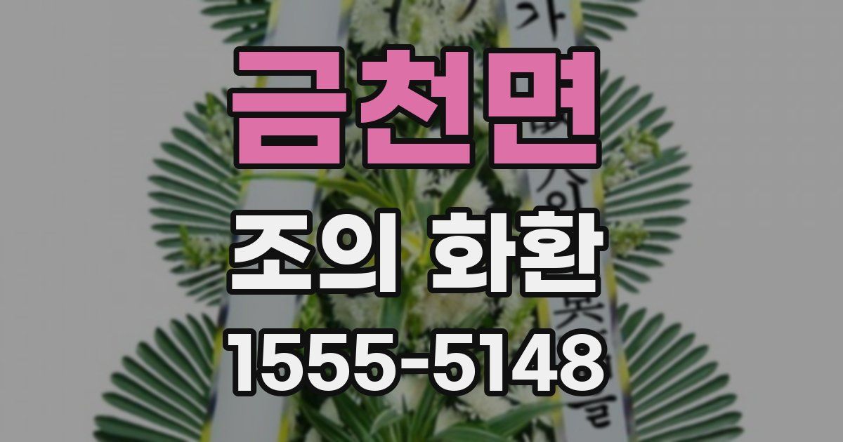 금천면 조의 화환