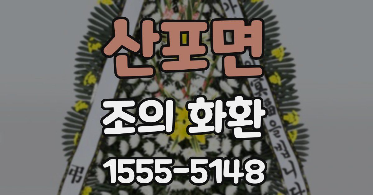 산포면 조의 화환