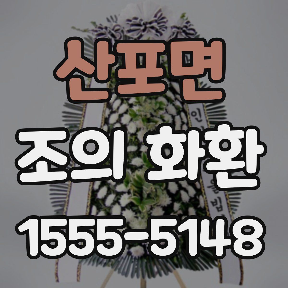 산포면 조의 화환