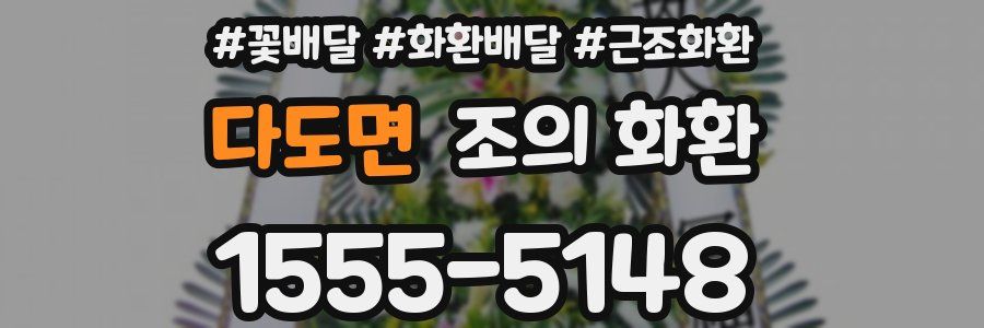 다도면 조의 화환