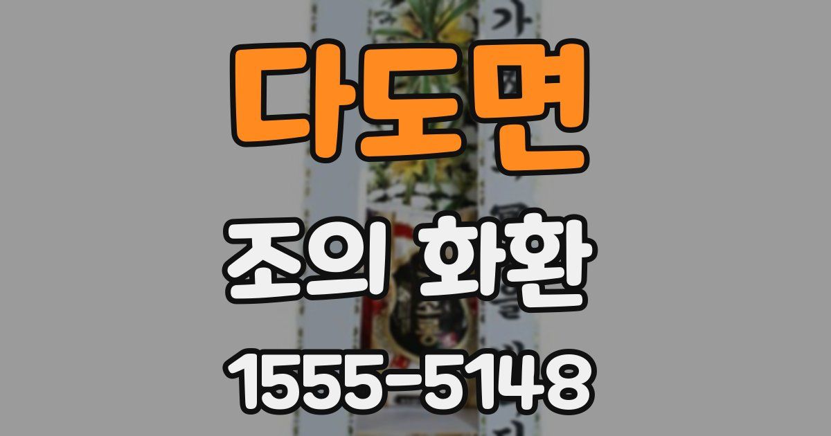 다도면 조의 화환
