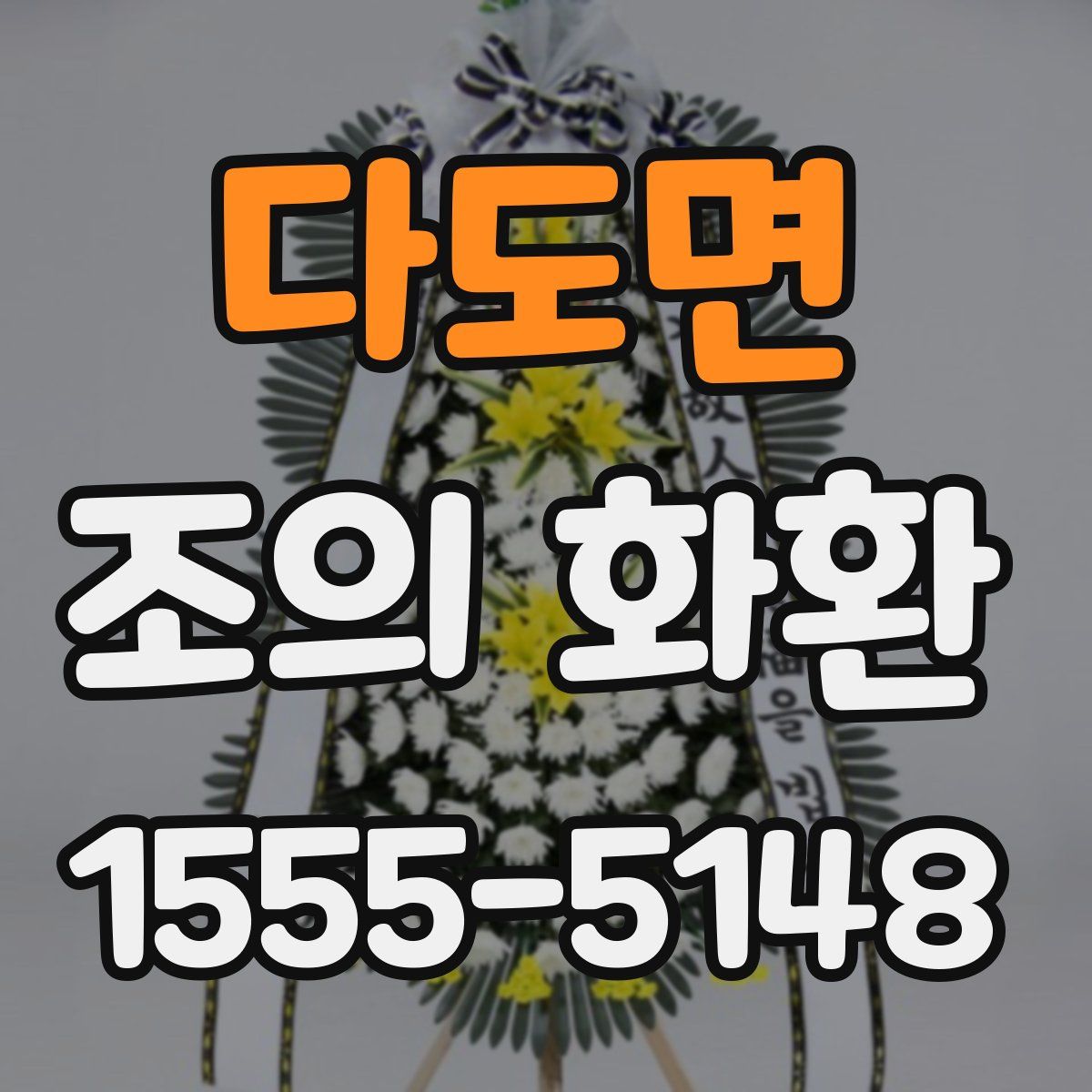 다도면 조의 화환