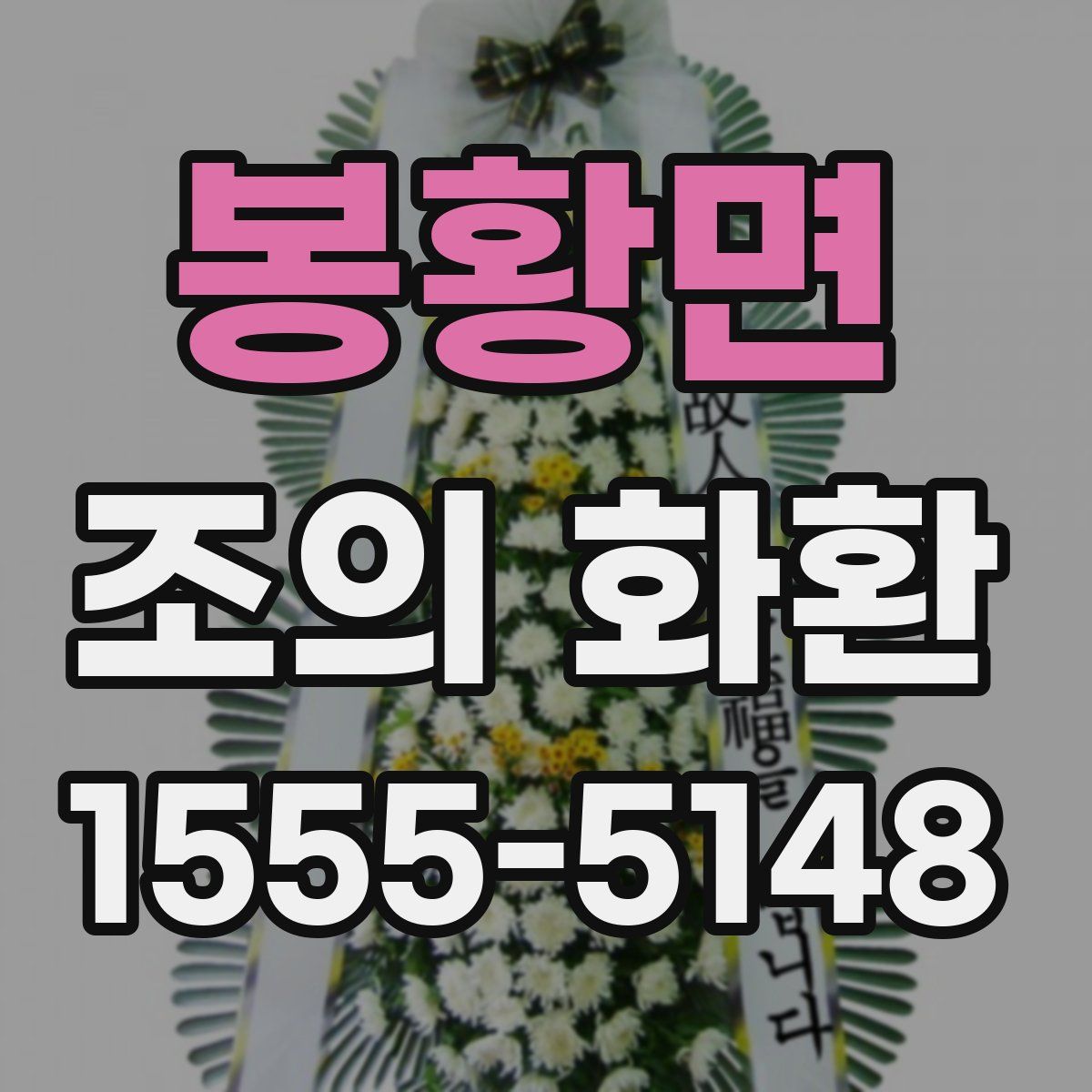 봉황면 조의 화환
