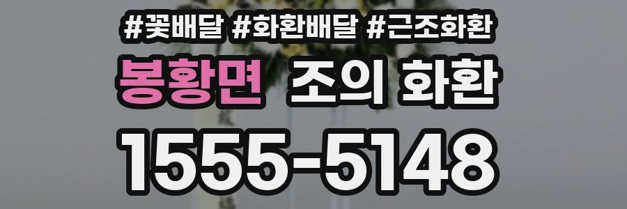 봉황면 조의 화환