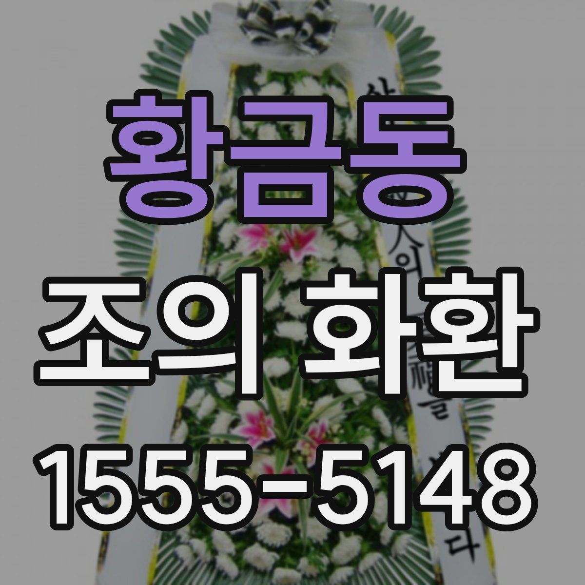 황금동 조의 화환
