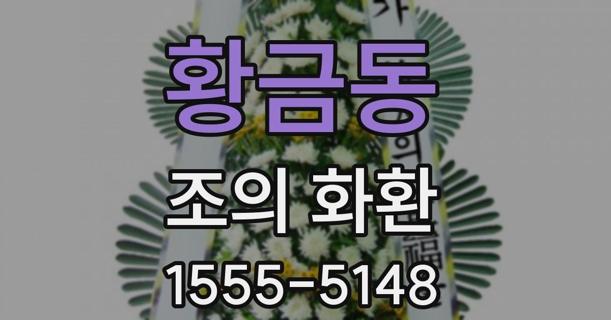 황금동 조의 화환