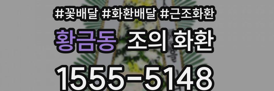 황금동 조의 화환