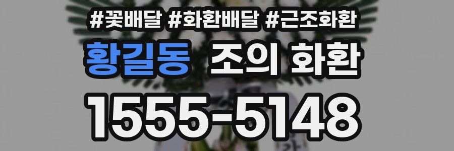 황길동 조의 화환