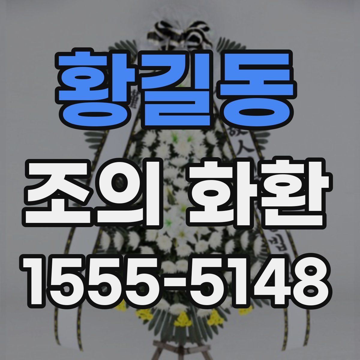 황길동 조의 화환