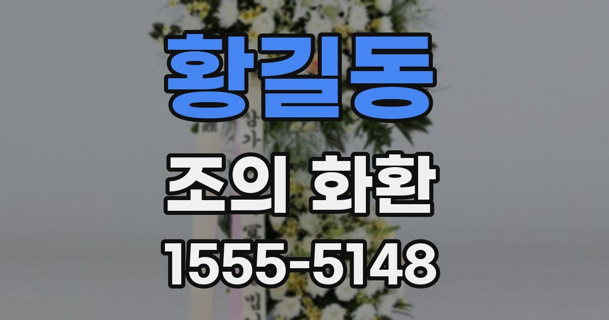 황길동 조의 화환