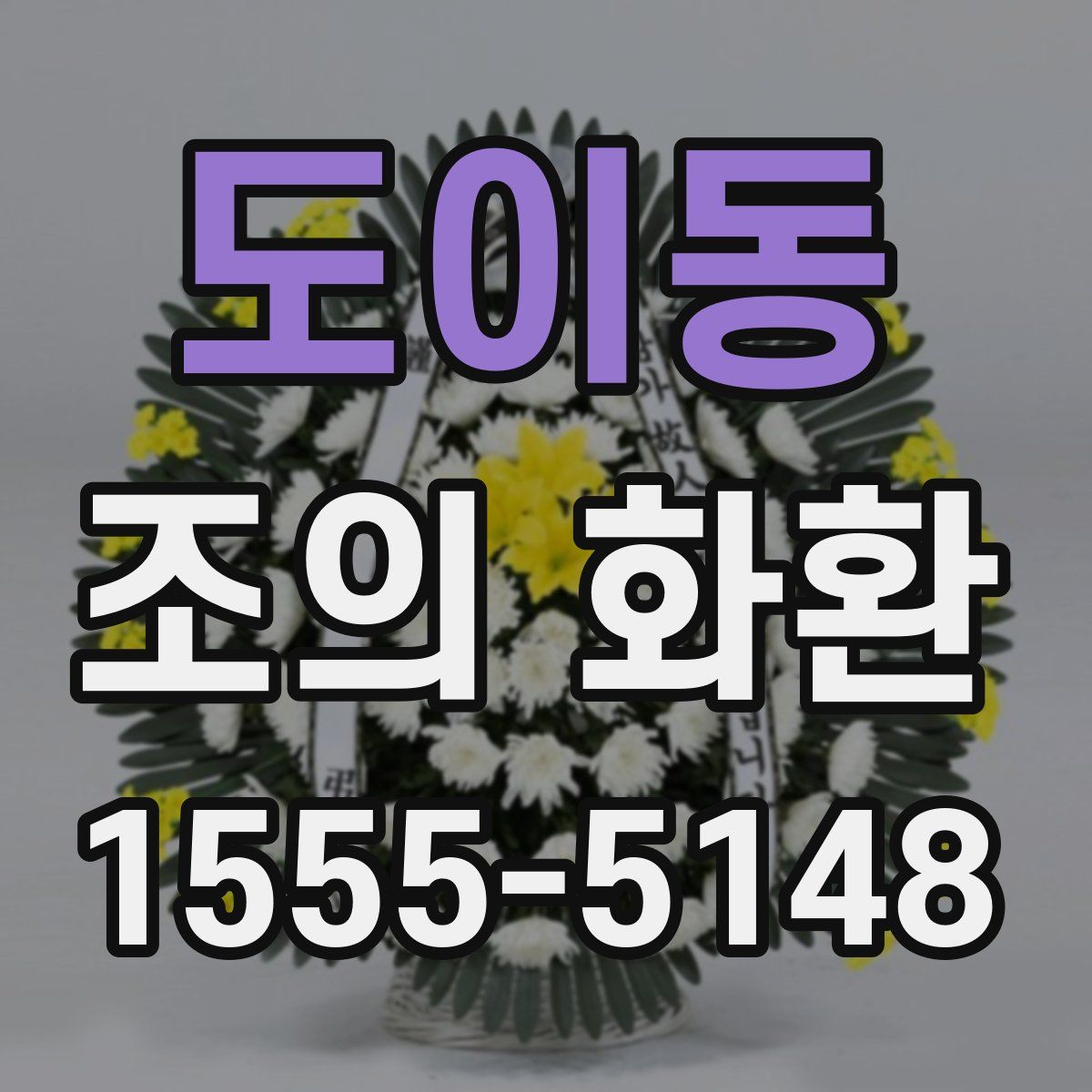 도이동 조의 화환
