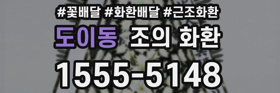도이동 조의 화환