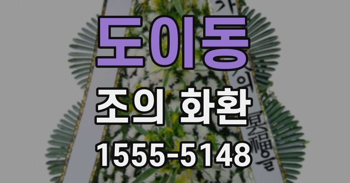 도이동 조의 화환