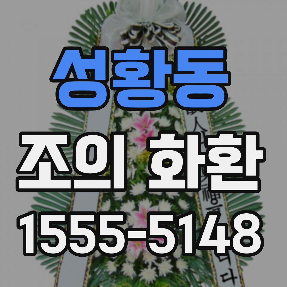 성황동 조의 화환