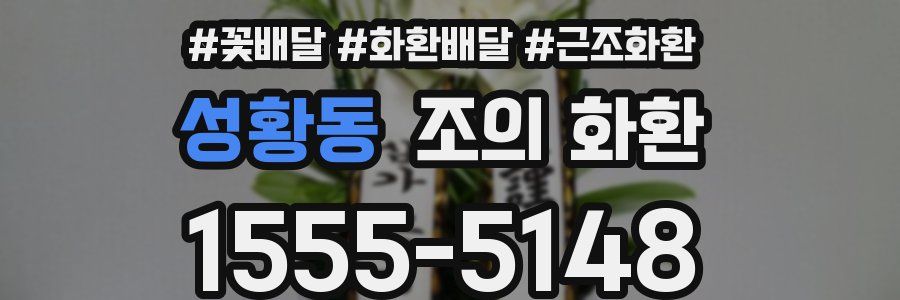 성황동 조의 화환