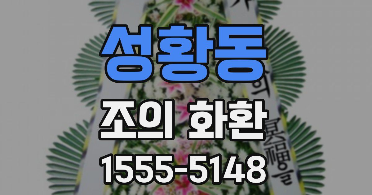 성황동 조의 화환