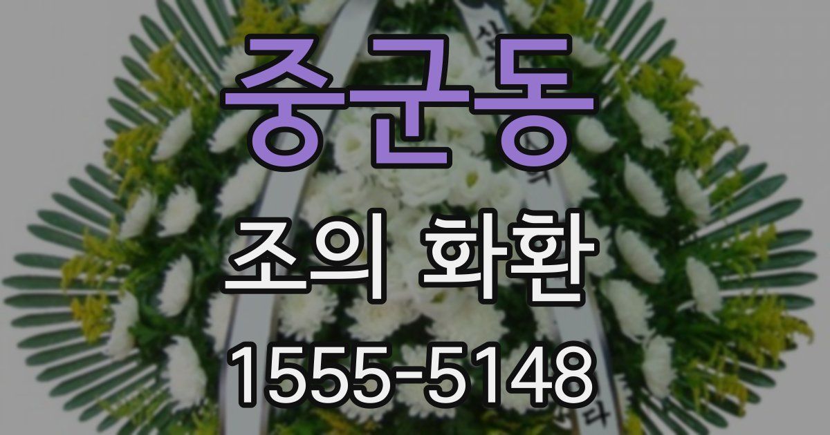 중군동 조의 화환