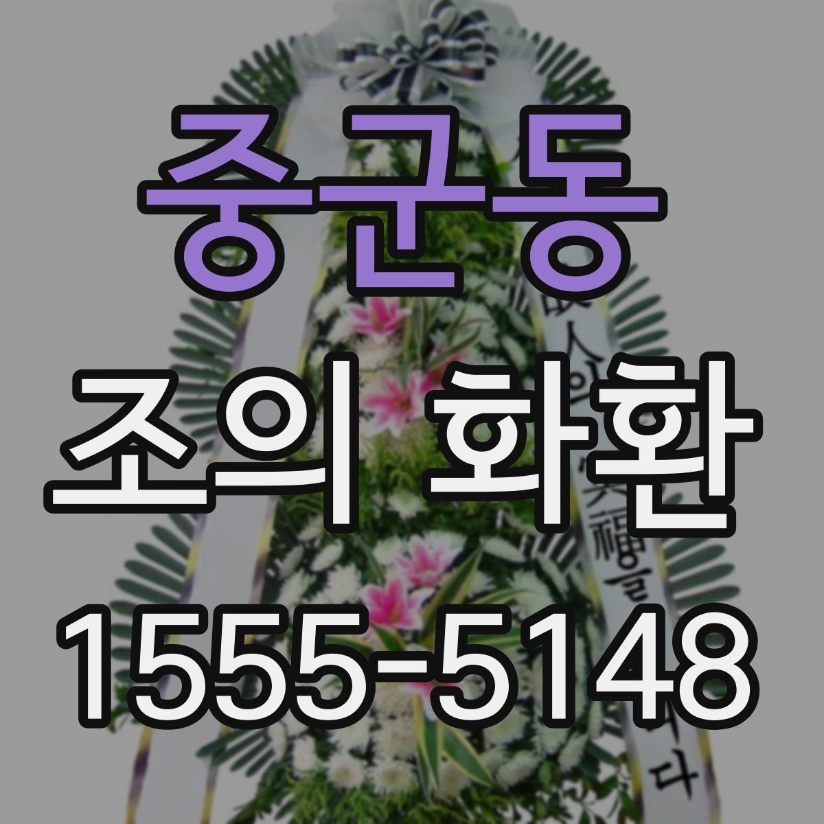 중군동 조의 화환