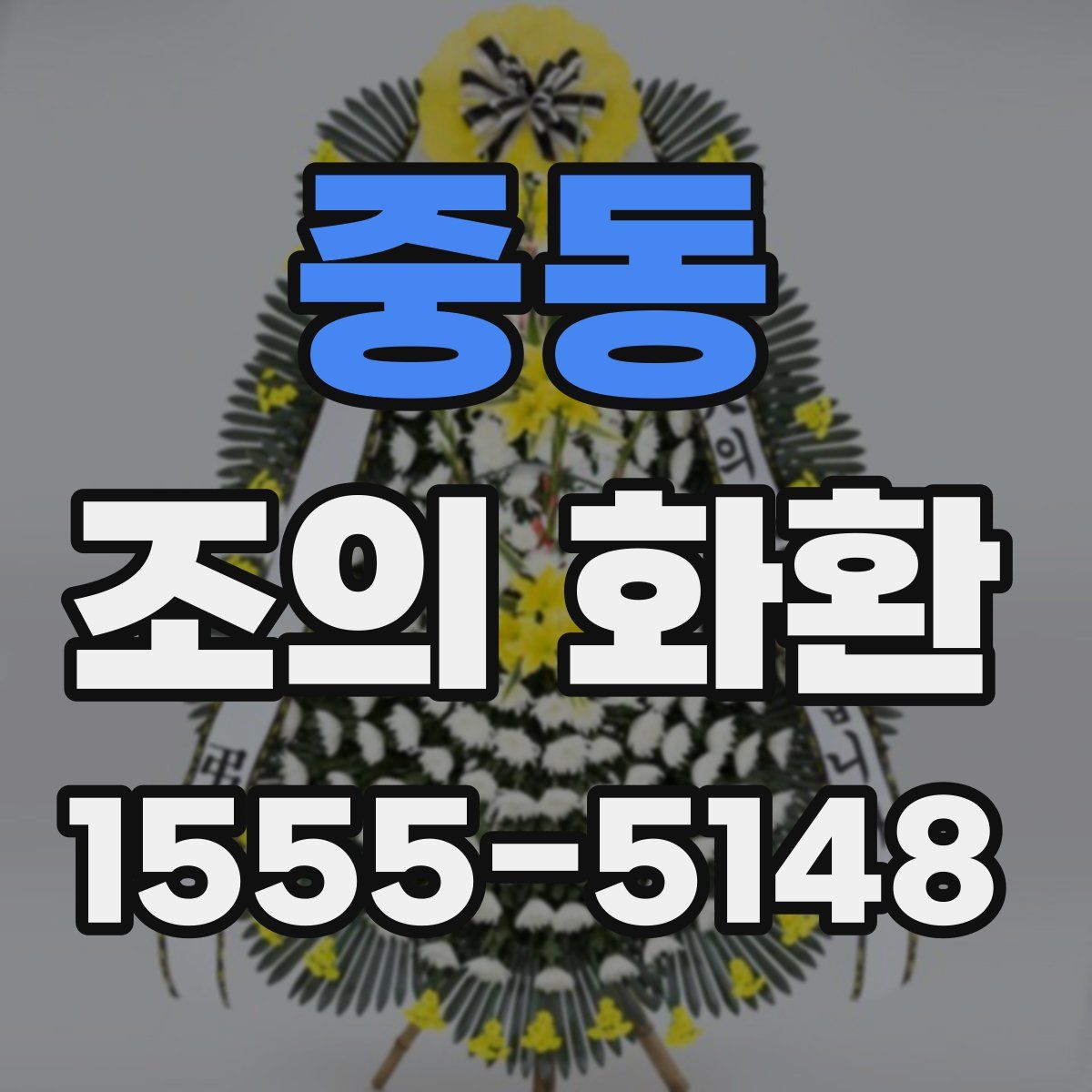 중동 조의 화환