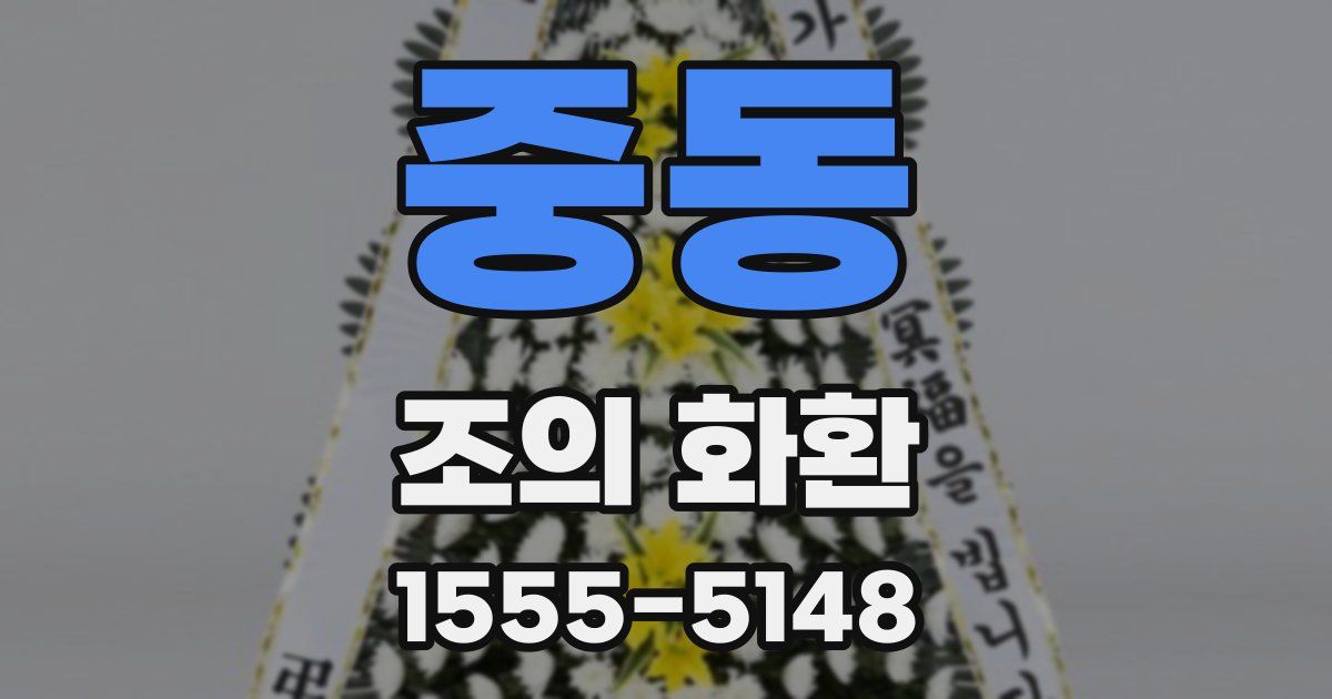 중동 조의 화환