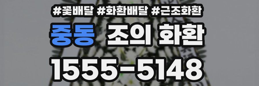 중동 조의 화환