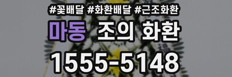 마동 조의 화환